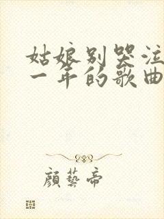 姑娘别哭泣是哪一年的歌曲