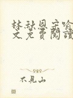 林秋恩宋喻白全文免费阅读最新章节封面