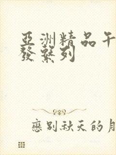 亚洲精品午睡沙发系列