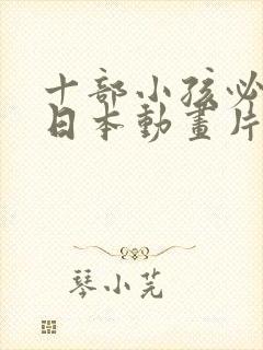 十部小孩必看的日本动画片