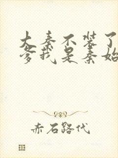 大秦不装了 你爹我是秦始皇简介封面