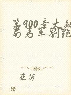 第900章大结局马军刘艳第九部