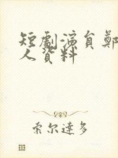 短剧演员郑恺个人资料封面