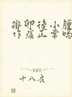 排卵后小腹隐隐作痛正常吗封面