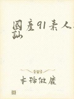 国产91素人搭讪