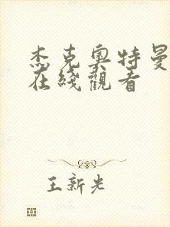 杰克奥特曼高清在线观看