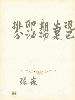 排卵期出现透明分泌物是已经排卵了吗封面