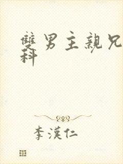 双男主亲兄弟骨科