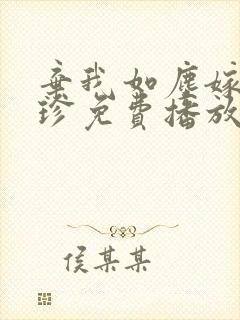 弃我如尘嫁你为珍免费播放封面