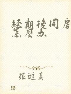 经期后同房出血怎么办封面