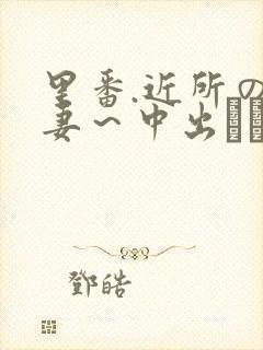 里番.近所の人妻～中出しセックス封面