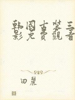 韩国古装三级电影免费观看