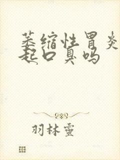 萎缩性胃炎会引起口臭吗