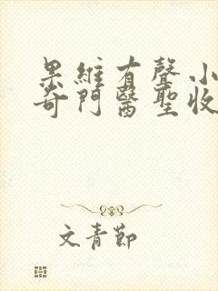 果维有声小说之奇门医圣收费