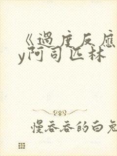 《过度反应》by阿司匹林