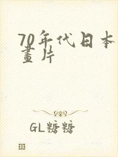 70年代日本动画片