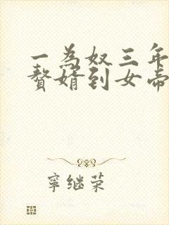 一为奴三年,从赘婿到女帝宠臣