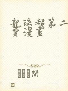 龙珠超第二季免费漫画