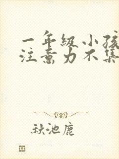 一年级小孩上课注意力不集中走神