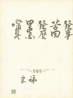 嘴里发苦发干口臭怎么回事