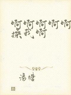 啊啊啊啊啊啊啊操我啊