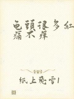 龟头很多红点不痛不痒