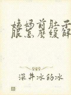 姨妈前肚子不舒服怎么缓解封面