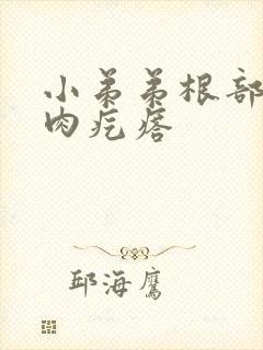 小弟弟根部起个肉疙瘩