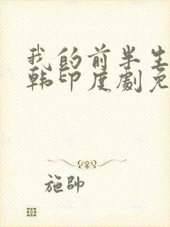 我的前半生二日韩印度剧免费观看