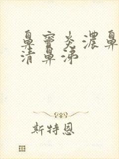 鼻窦炎浓鼻涕变清鼻涕