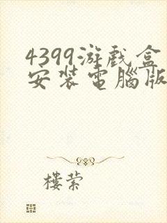 4399游戏盒安装电脑版