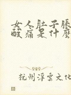 女人肚子胀痛腰酸痛是什么原因