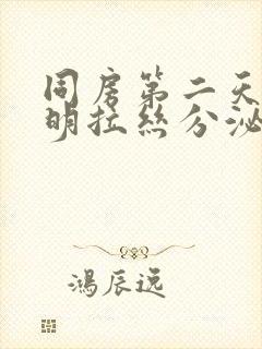 同房第二天有透明拉丝分泌物封面