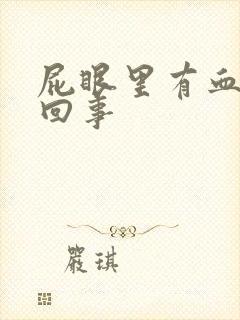 屁眼里有血怎么回事封面