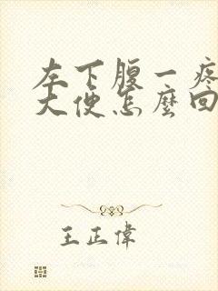 左下腹一疼就要大便怎么回事