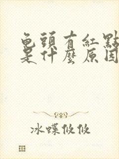 龟头有红点脱皮是什么原因