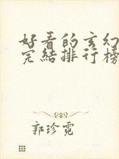 好看的玄幻小说完结排行榜前十名