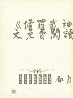 《修罗武神》全文免费阅读封面