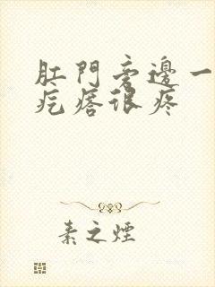 肛门旁边一个硬疙瘩很疼