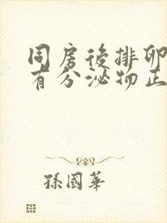 同房后排卵期没有分泌物正常么