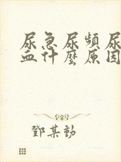 尿急尿频尿痛尿血什么原因导致的