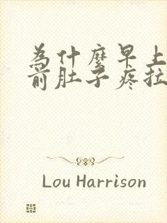 为什么早上大便前肚子疼拉完就好了