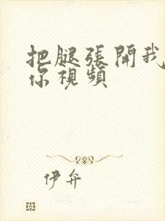 把腿张开我要操你视频