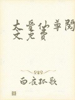 大爱仙尊阅读全文免费