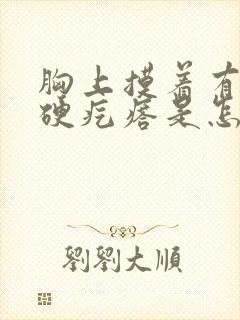 胸上摸着有一个硬疙瘩是怎么回事