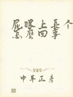 屁眼上长个肉球怎么回事