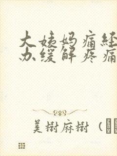 大姨妈痛经怎么办缓解疼痛大半夜