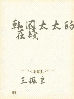 韩国太太的告白 在线