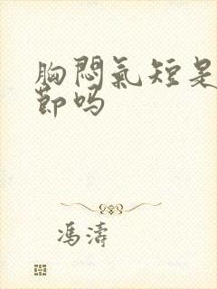 胸闷气短是肺结节吗