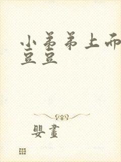 小弟弟上面长颗豆豆